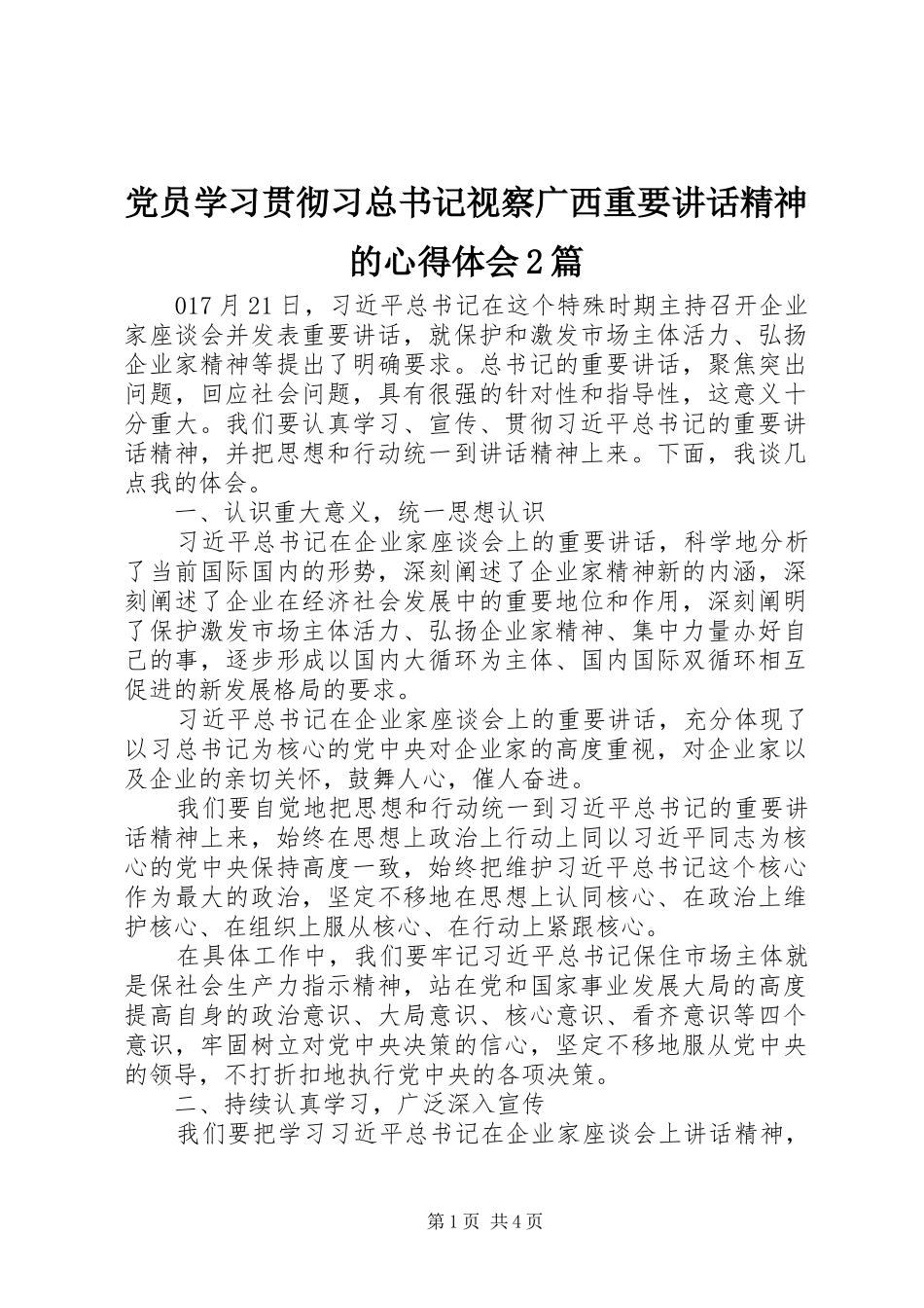 党员学习贯彻习总书记视察广西重要讲话精神的心得体会2篇_第1页