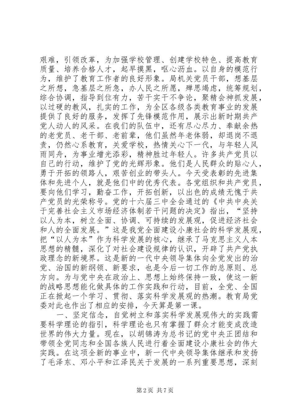 教育局长在庆祝建党83周年大会上的讲话领导讲话_第2页