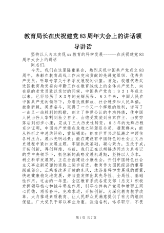 教育局长在庆祝建党83周年大会上的讲话领导讲话