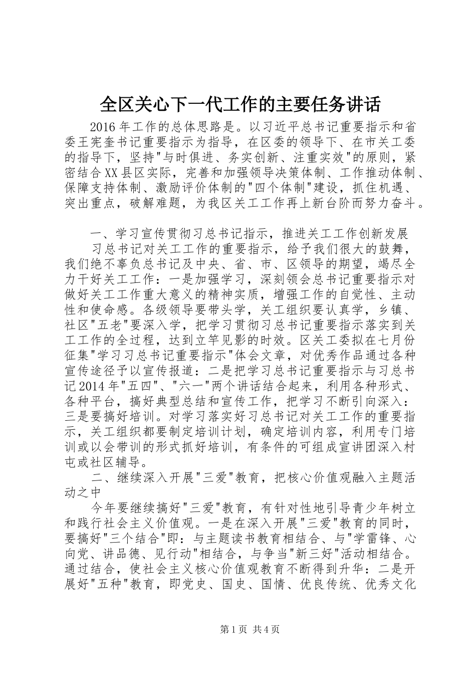全区关心下一代工作的主要任务讲话_第1页