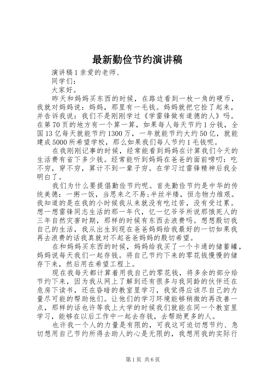 最新勤俭节约演讲稿_第1页