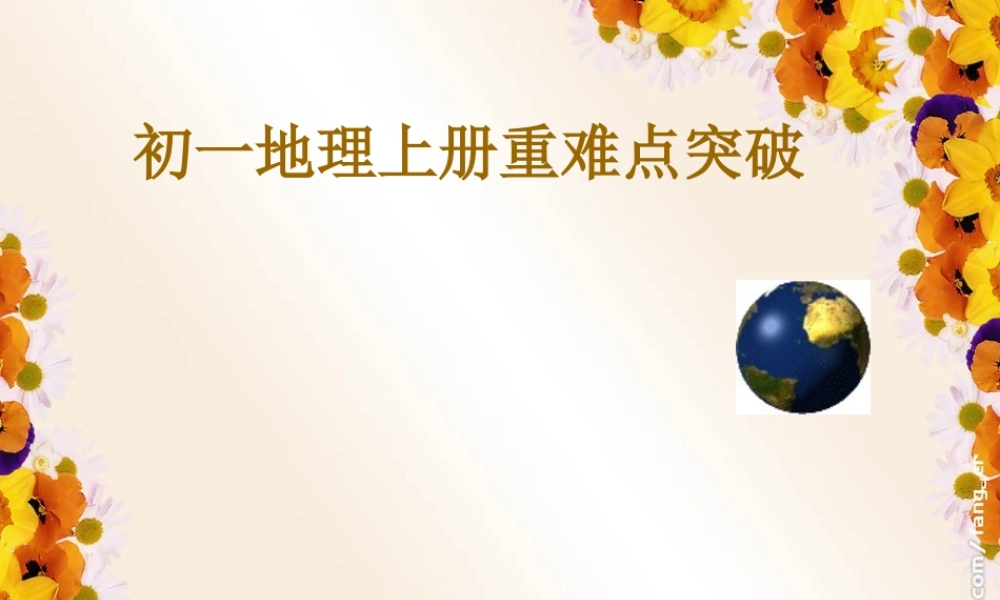 初一地理上册复习(好)