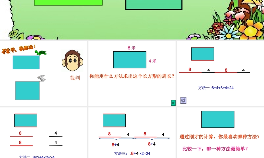 三年级长方形和正方形的周长公开课 (2)