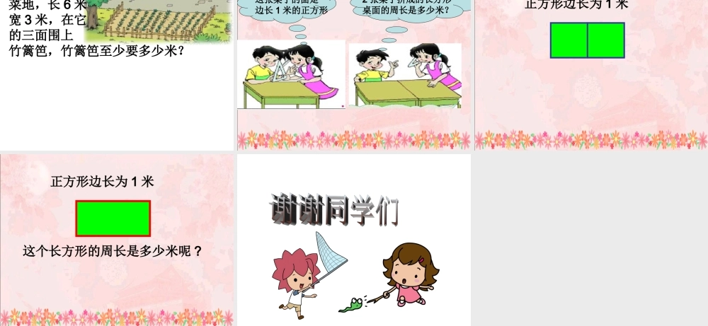 三年级长方形和正方形的周长公开课 (2)