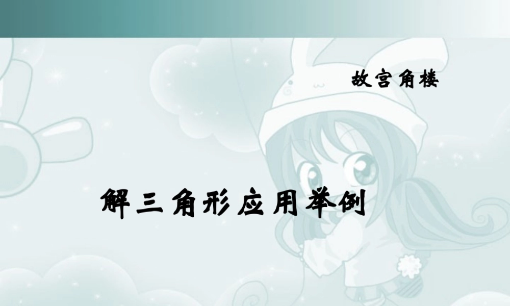 山东省高二数学第一章解三角形应用举例、解三角形应用举例课件