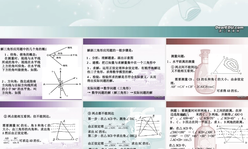 山东省高二数学第一章解三角形应用举例、解三角形应用举例课件