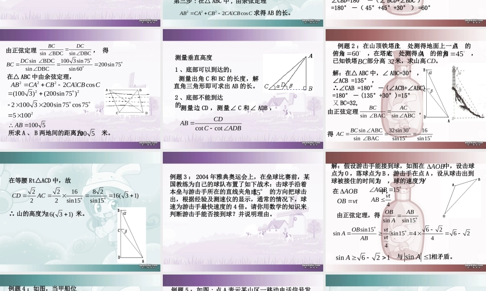 山东省高二数学第一章解三角形应用举例、解三角形应用举例课件