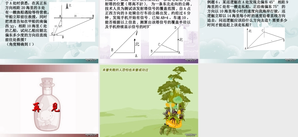 山东省高二数学第一章解三角形应用举例、解三角形应用举例课件