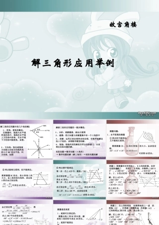 山东省高二数学第一章解三角形应用举例、解三角形应用举例课件