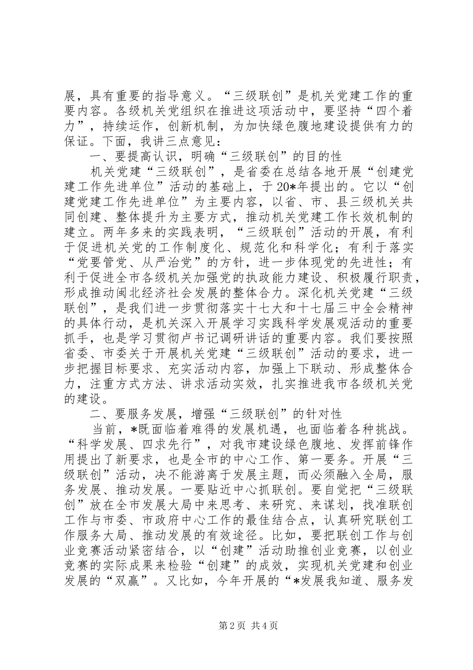 机关党建工作经验调研讲话_第2页