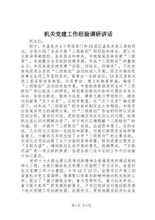 机关党建工作经验调研讲话