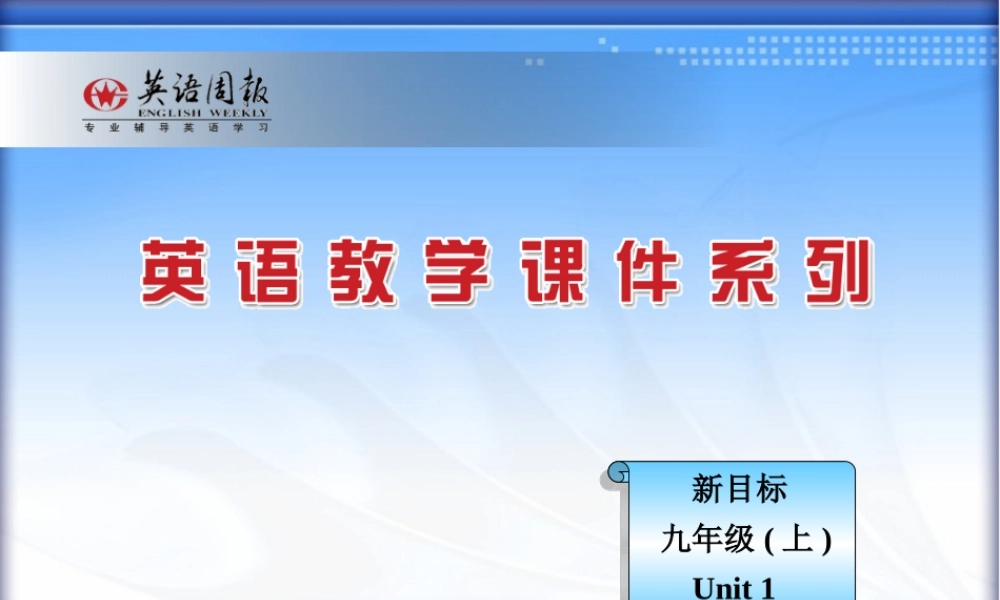 九年级英语 Unit 1 课件 人教新目标版 课件