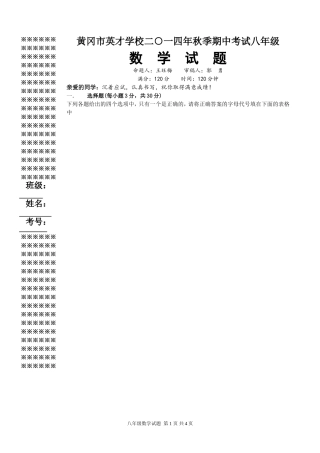2014秋八上数学期中试卷