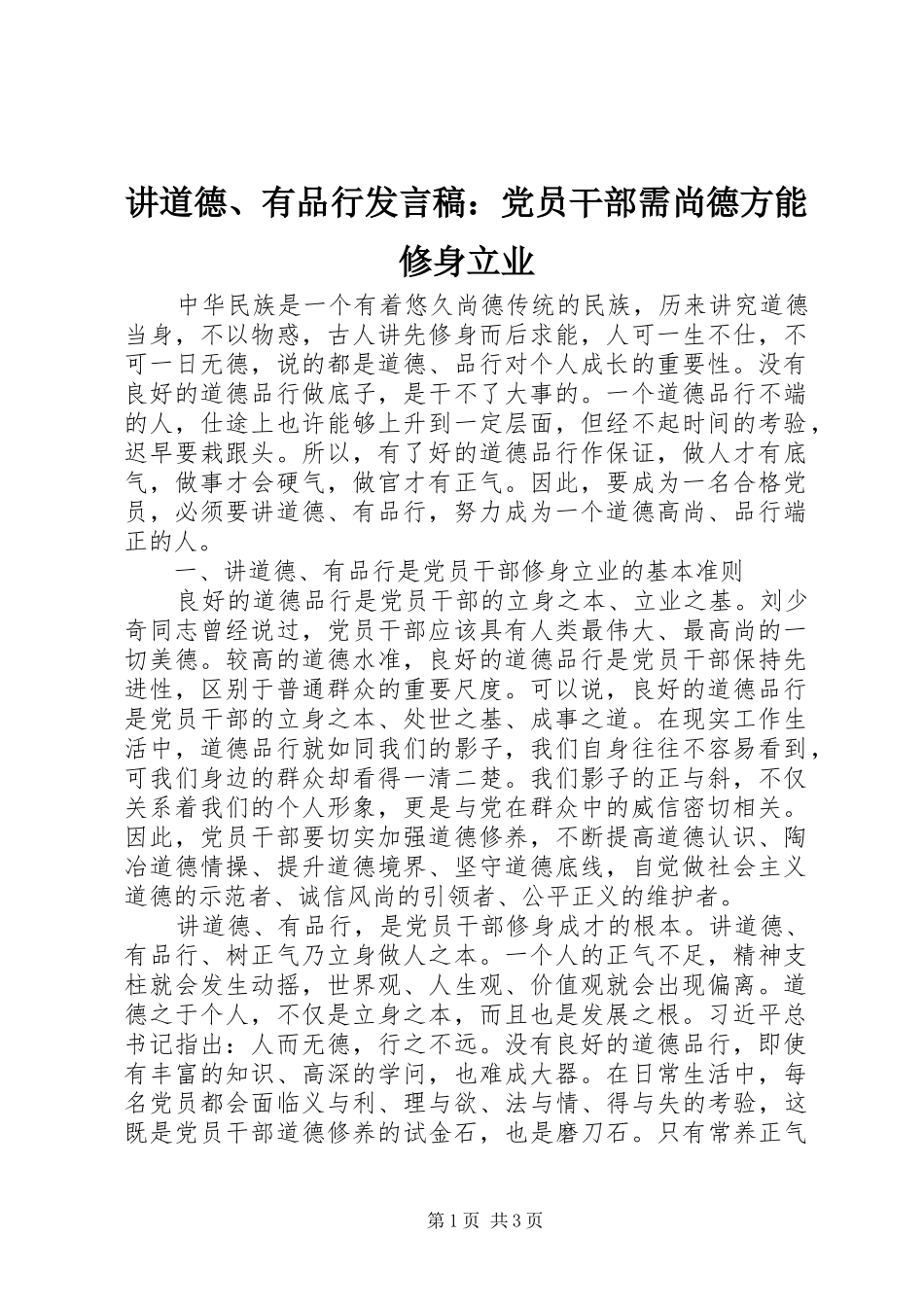讲道德、有品行发言稿：党员干部需尚德方能修身立业_第1页
