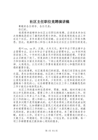 社区主任职位竞聘演讲稿