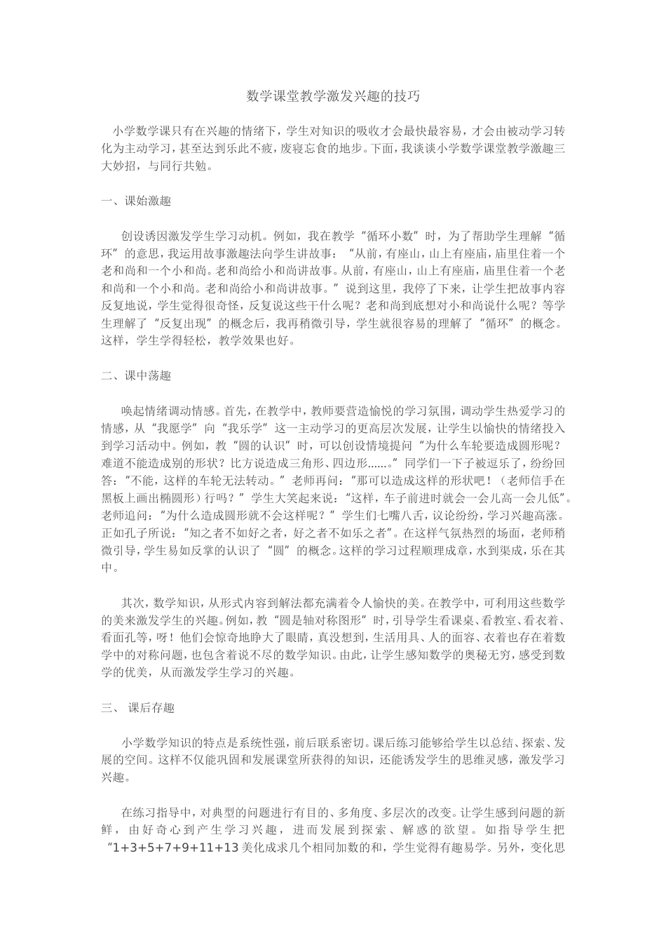 数学课堂教学激发兴趣的技巧_第1页