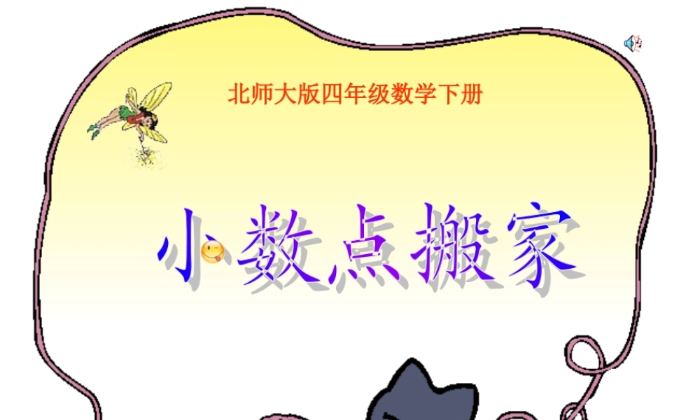 (北师大版)四年级数学下册小数点搬家课件