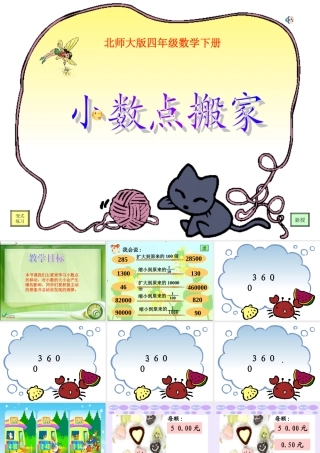 (北师大版)四年级数学下册小数点搬家课件