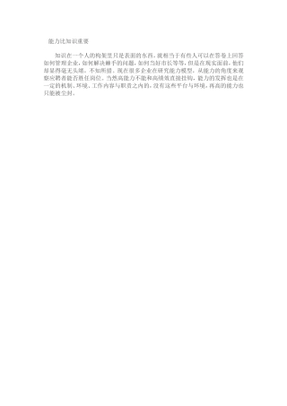 能力比知识重要