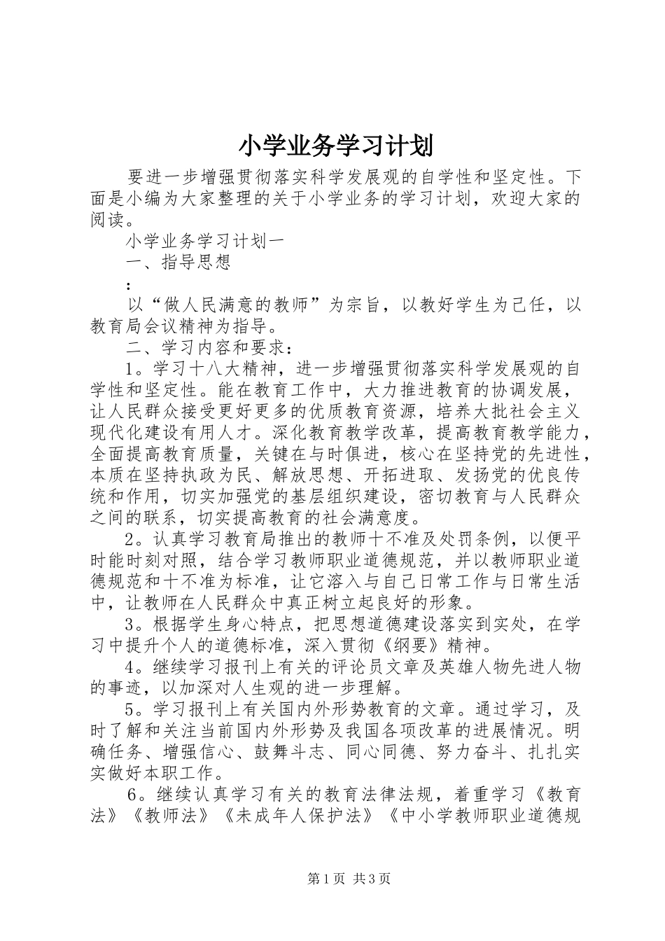 小学业务学习计划_第1页