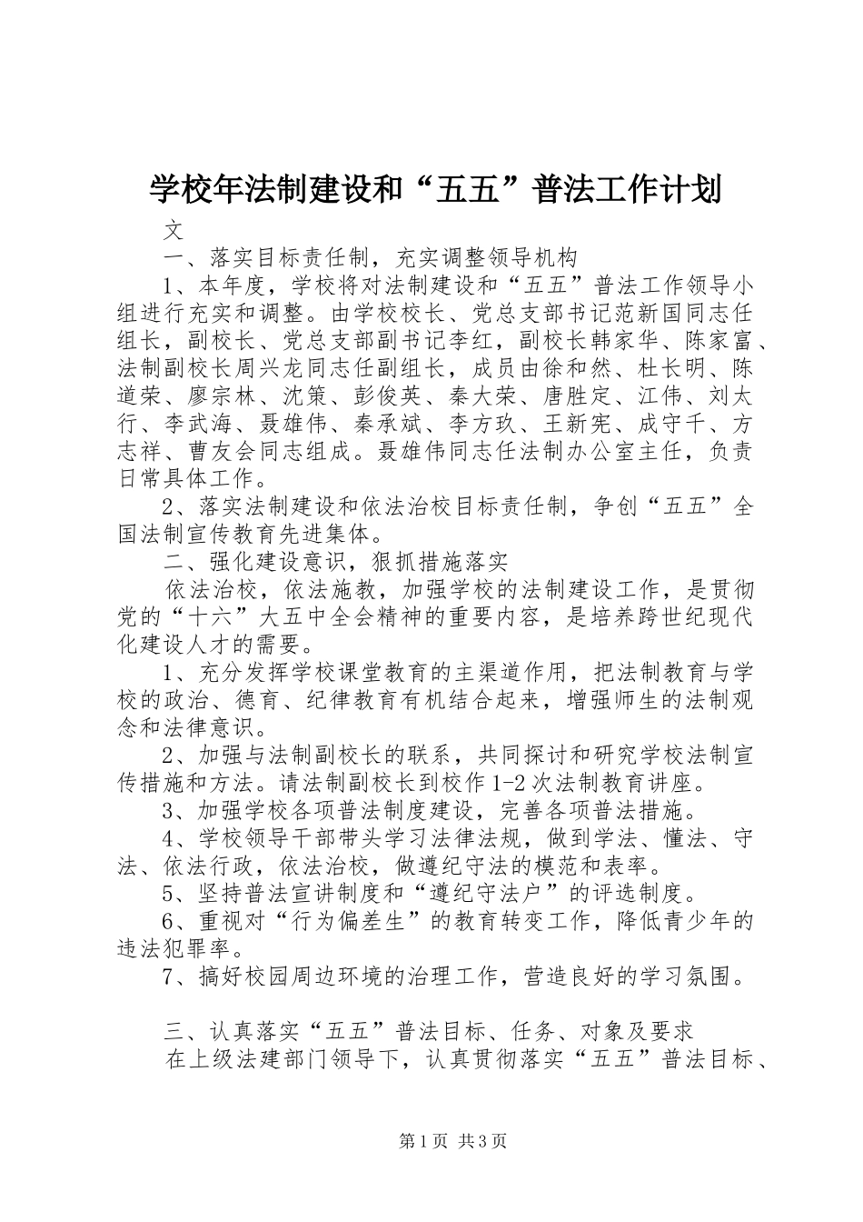 学校年法制建设和“五五”普法工作计划_第1页
