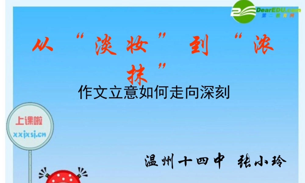 从淡妆到浓抹(课件) 浙江省温州市高三语文 二模 分层分析会资料 课件(一) 浙江省温州市高三语文 二模 分层分析会资料 课件(一)
