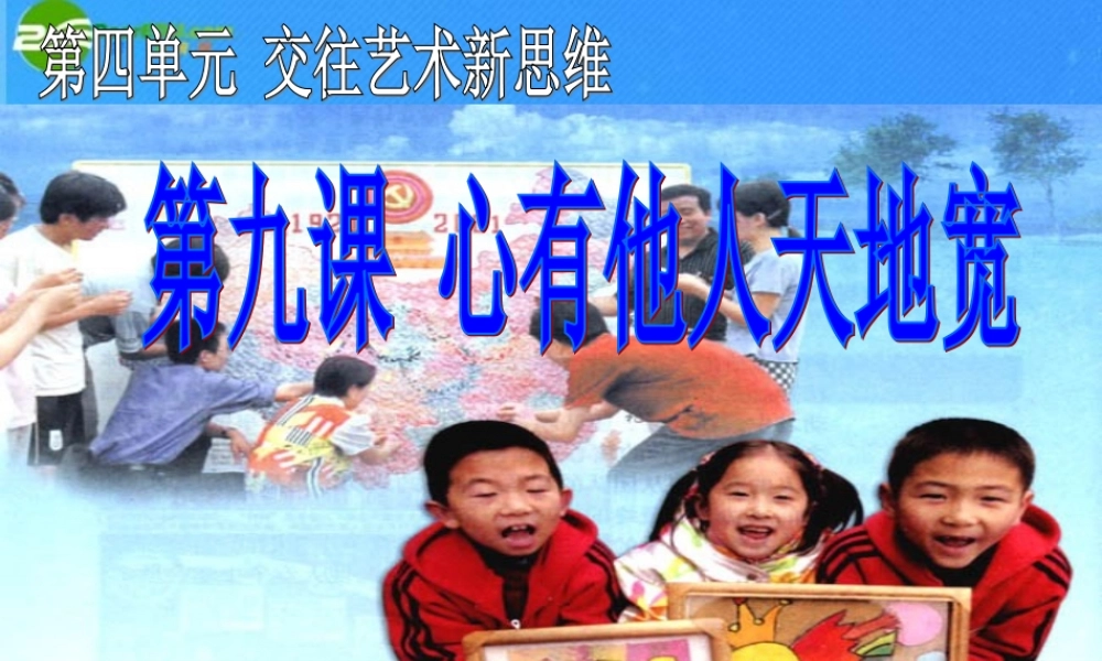 八年级政治上册 第九课(海纳百川有容乃大)课件 人教新课标版 课件