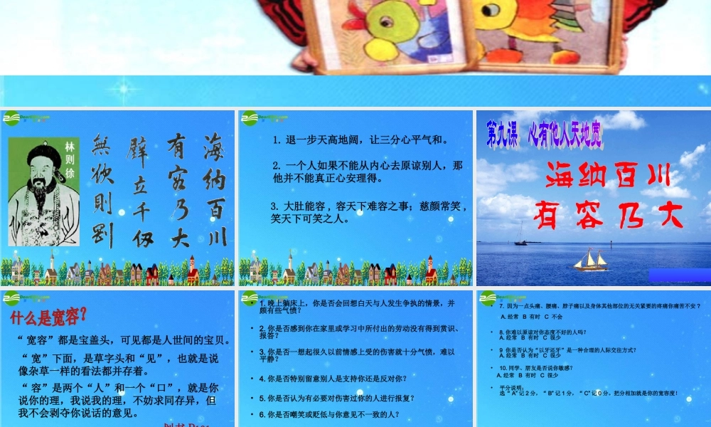 八年级政治上册 第九课(海纳百川有容乃大)课件 人教新课标版 课件