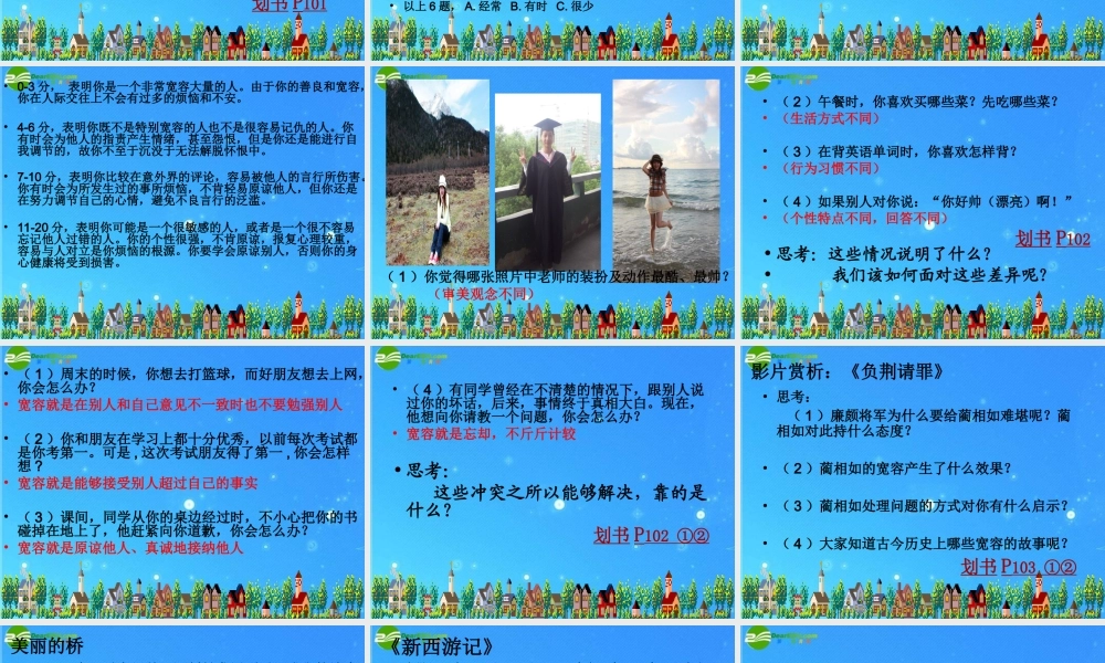 八年级政治上册 第九课(海纳百川有容乃大)课件 人教新课标版 课件