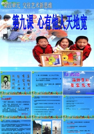 八年级政治上册 第九课(海纳百川有容乃大)课件 人教新课标版 课件