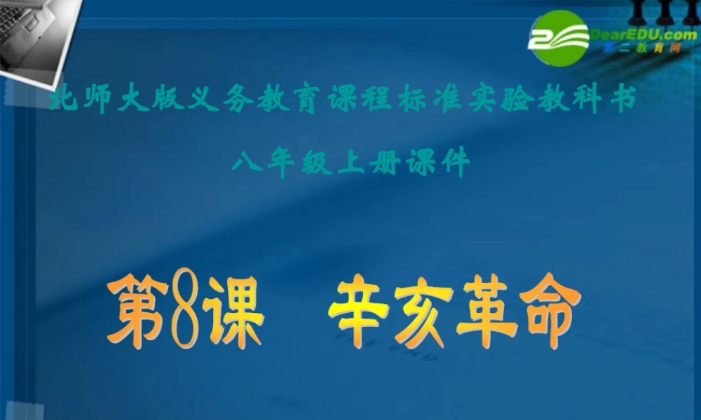 八年级历史上册(辛亥革命)课件1 北师大版 课件