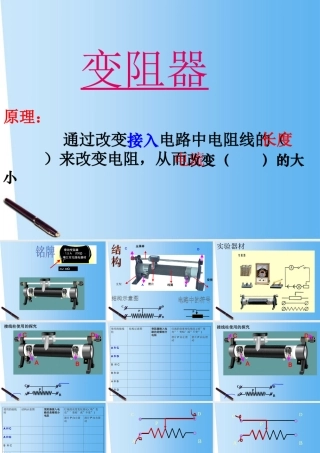 九年级物理 变阻器课件2 北京课改版 课件