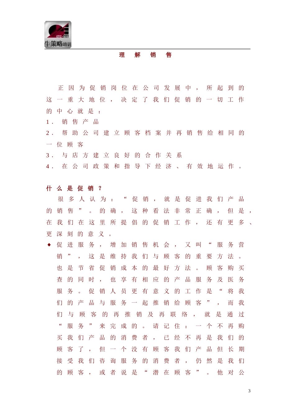 公司促销员入职培训_第3页