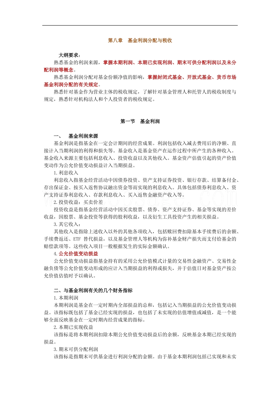 2011证券从业考试《投资基金》讲义与练习题-第8章_第1页