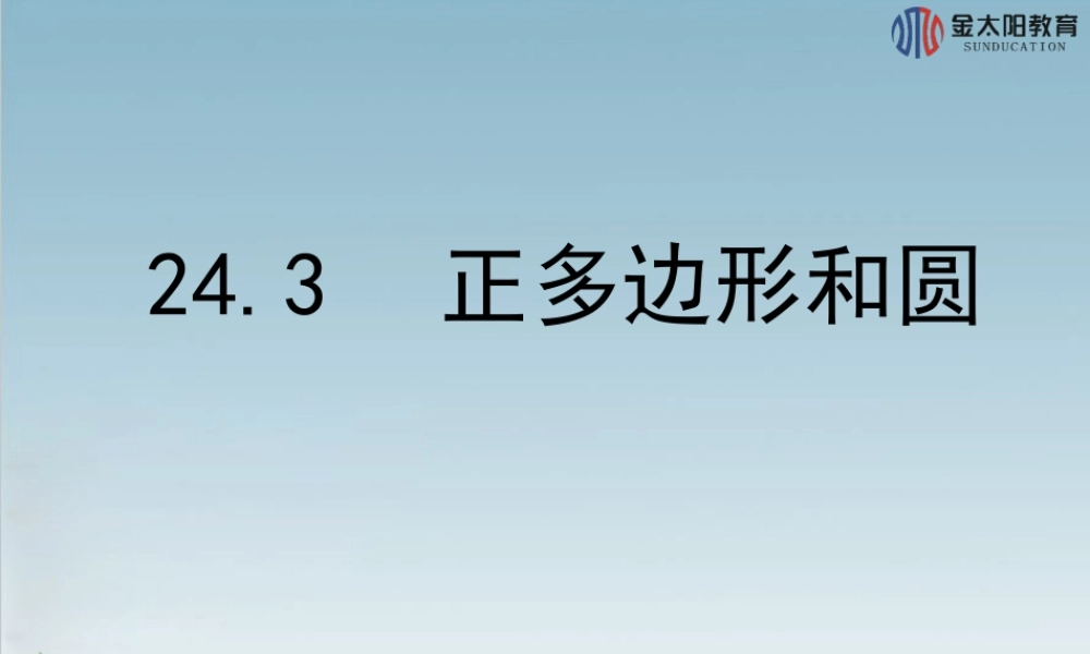 《正多边形和圆》导学案