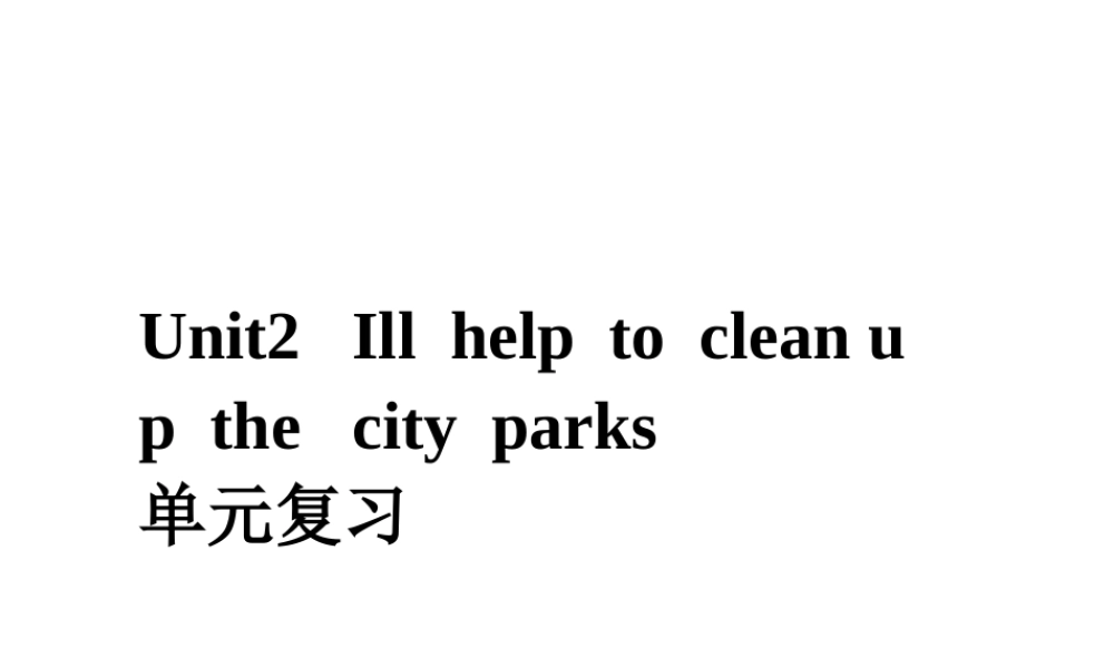 新目标2014年春八年级下Unit+2+I’ll+help+to+clean+up+the+city+parks单元复习课件