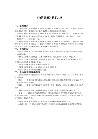 《编译原理》教学大纲