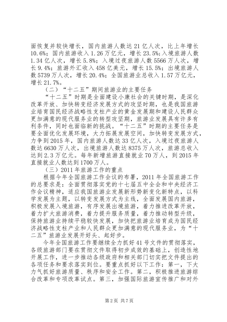 杜江在全国旅游协会调研座谈会上的讲话_第2页