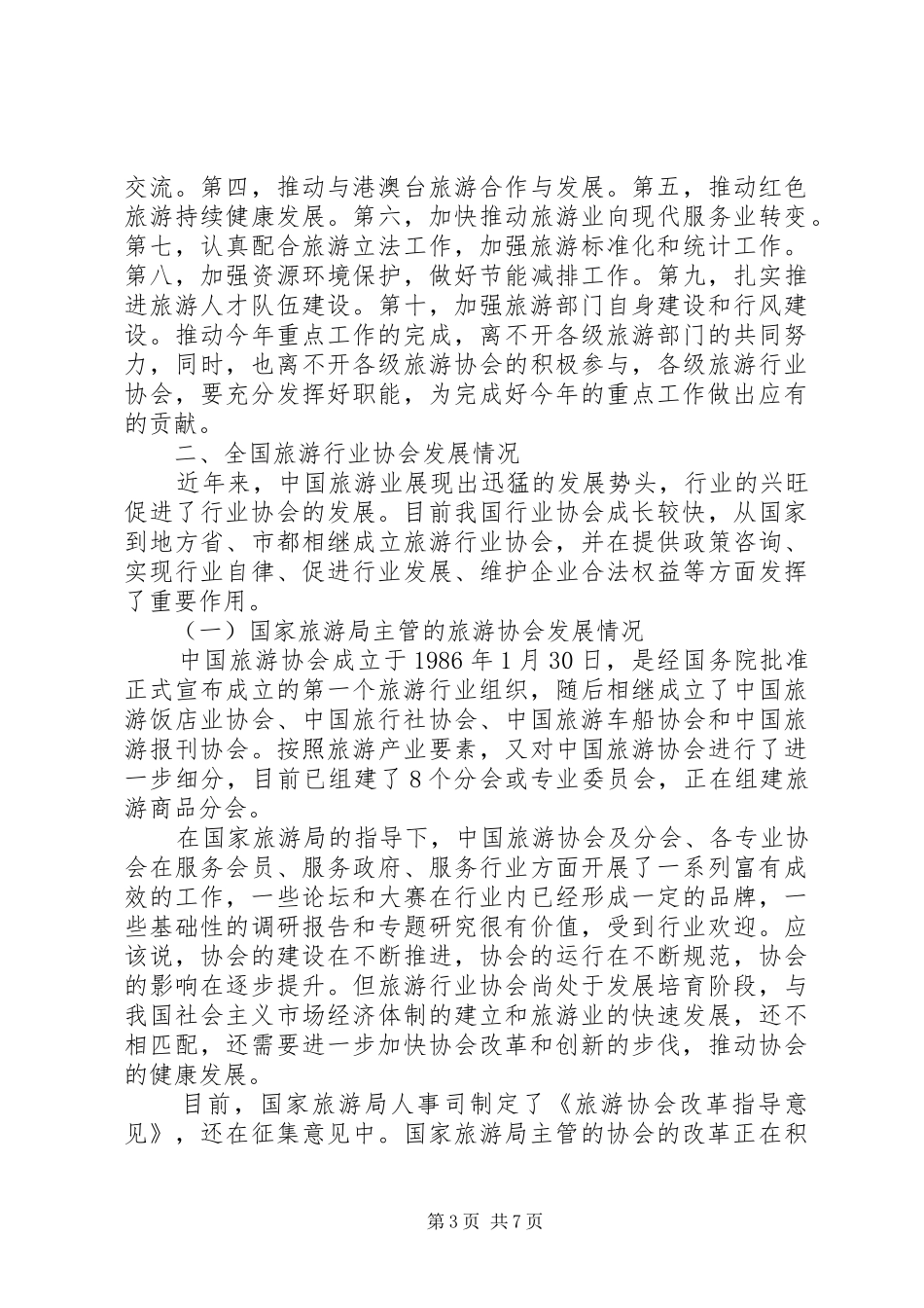 杜江在全国旅游协会调研座谈会上的讲话_第3页