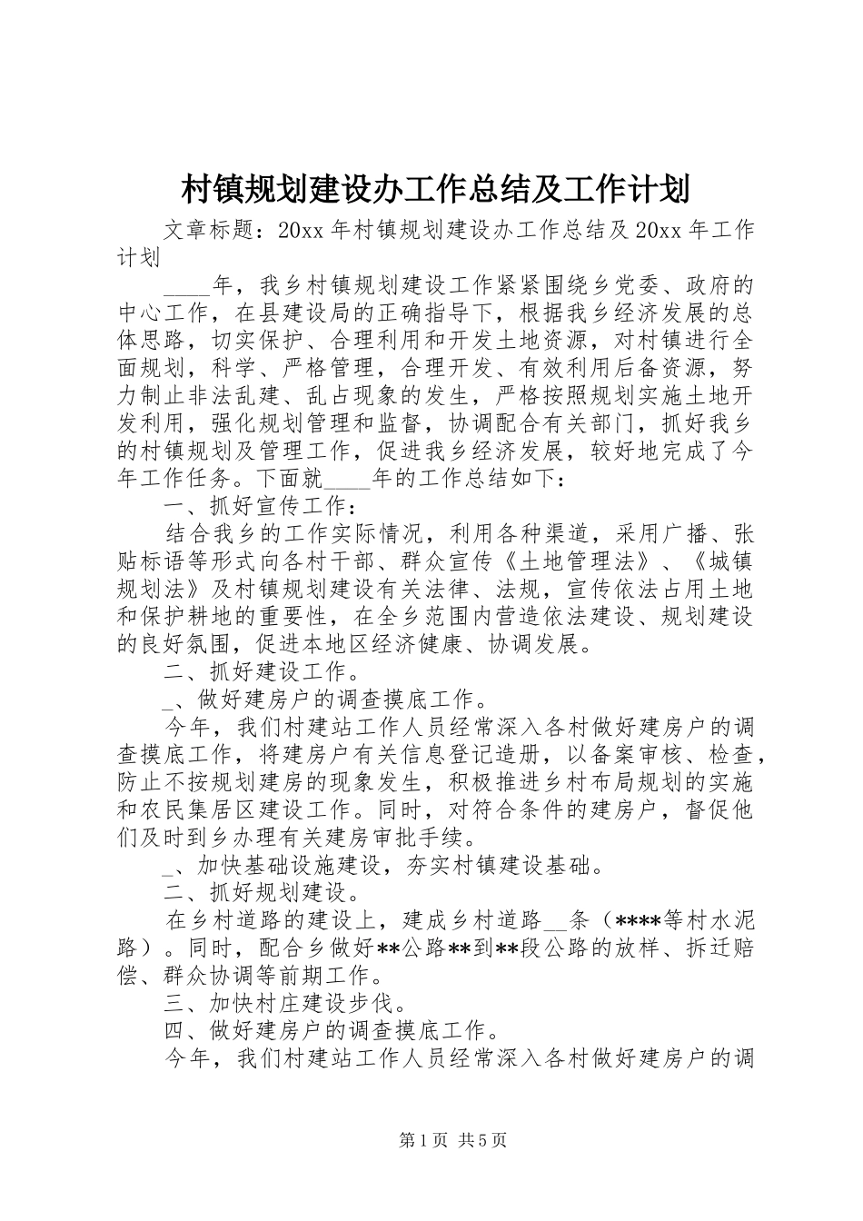 村镇规划建设办工作总结及工作计划_第1页