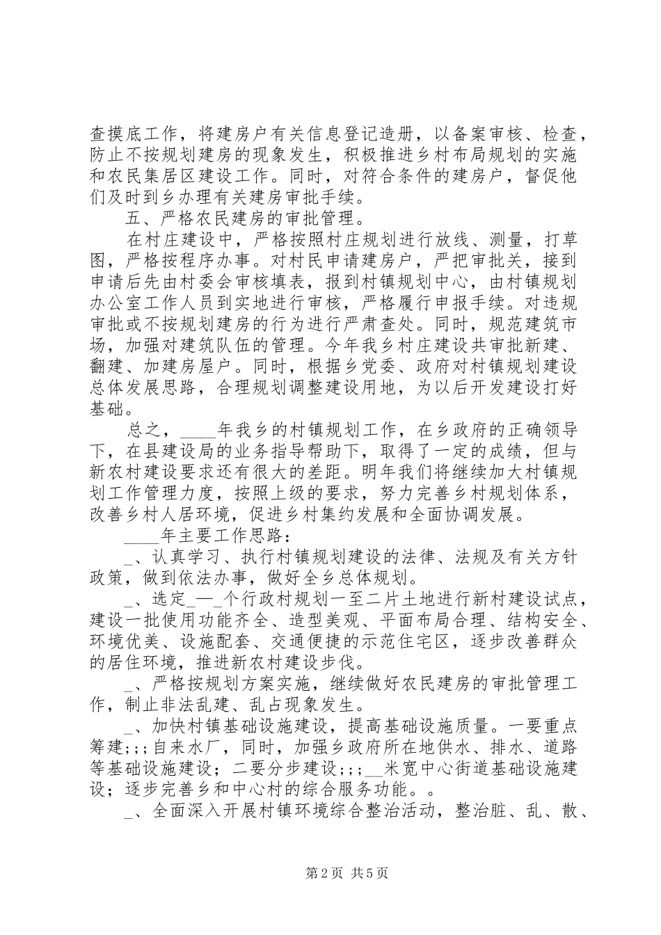 村镇规划建设办工作总结及工作计划_第2页