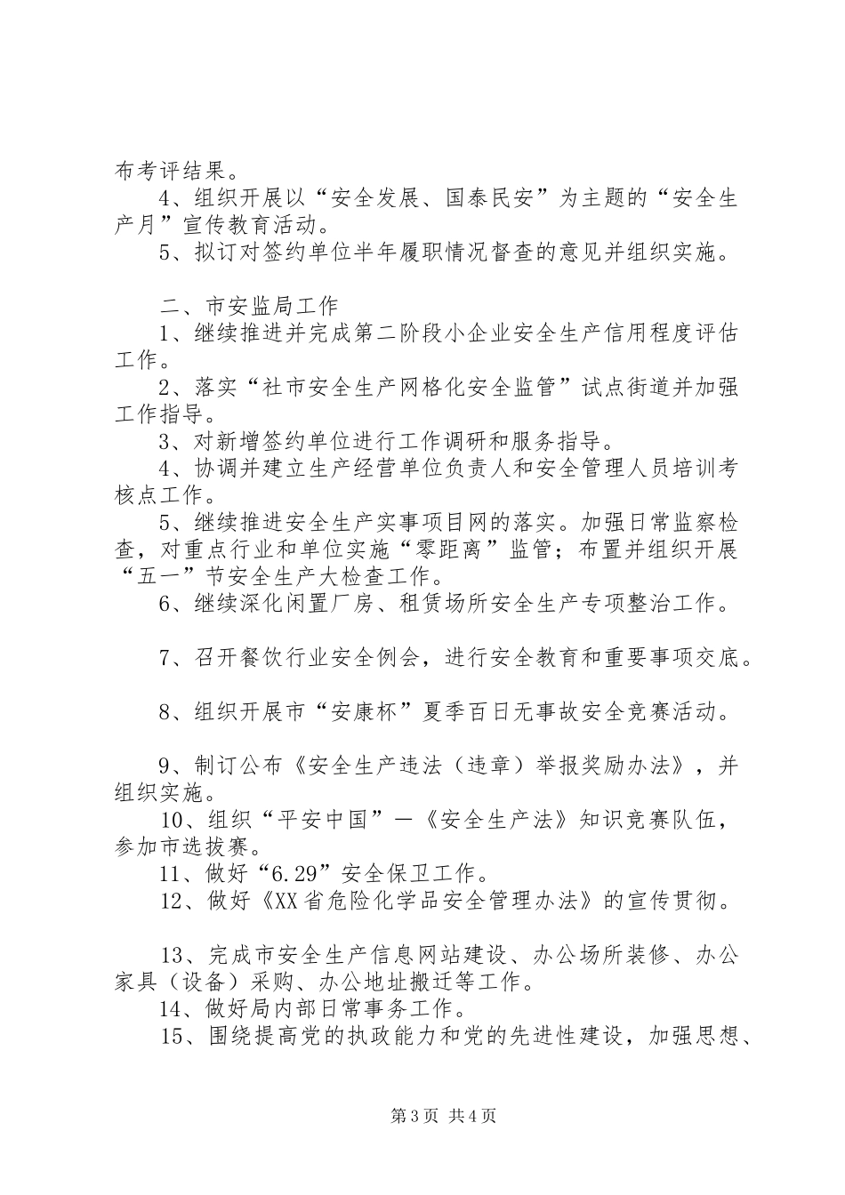 市安监局一季度工作小结和第二季度工作计划_第3页