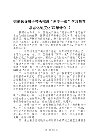 街道领导班子带头推进“两学一做”学习教育常态化制度化XX年计划书