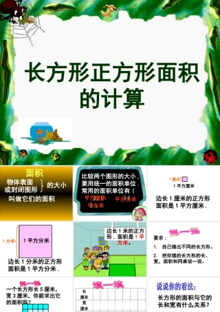 人教2011版小学数学三年级长方形、正方形的面积计算-(7)
