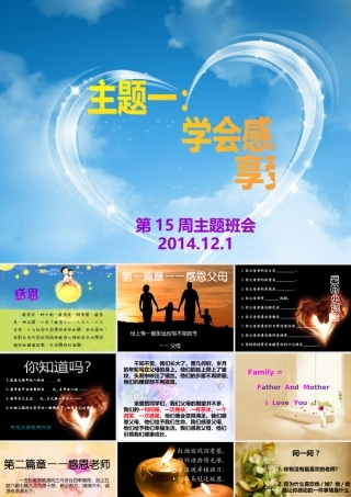 【第15周主题班会12月1日】学会感恩·享受生活&预防冬季传染病主题班会