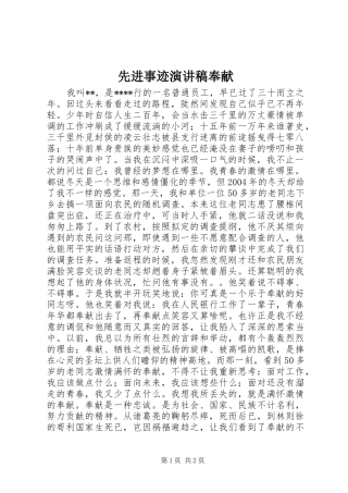 先进事迹演讲稿奉献