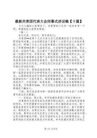 最新共青团代表大会闭幕式讲话稿【十篇】