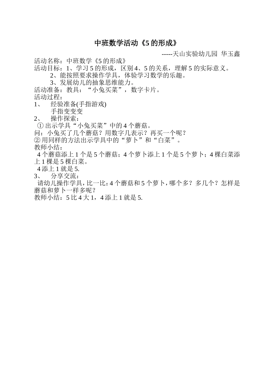 2013中班数学5的形成教案_第1页