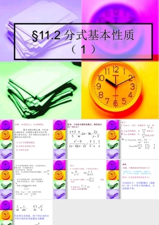 八年级数学上：11.2 分式的基本性质 课件1(北京课改版) 课件
