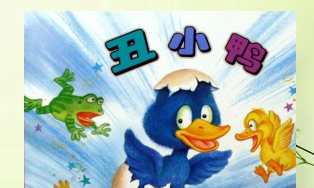 中学七年级语文下册(丑小鸭)课件 新人教版